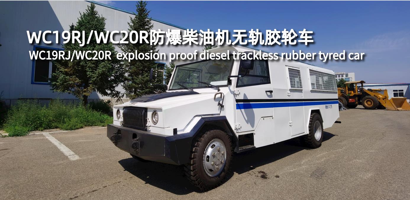 WC19RJ/WC20R防爆柴油機(jī)無(wú)軌膠輪車