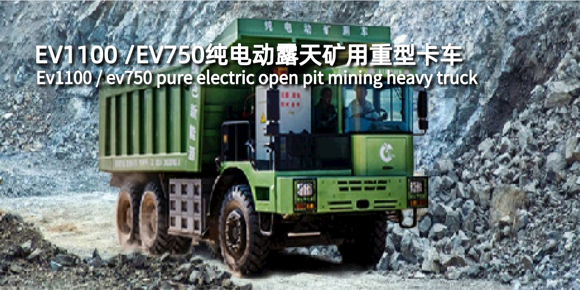 EV1100/EV750純電動(dòng)露天礦用重型卡車