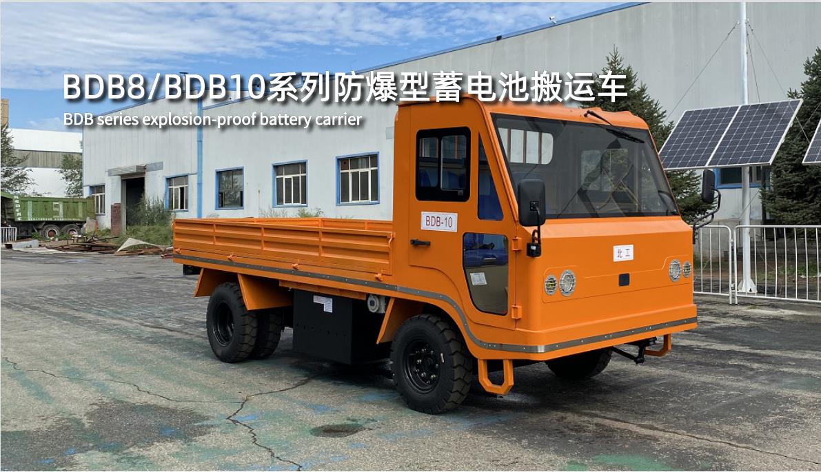 BDB8/BDB10系列防爆型蓄電池搬運(yùn)車(chē)