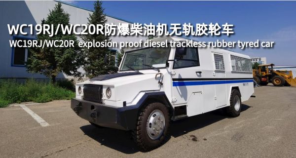 WC19RJ/WC20R防爆柴油機(jī)無(wú)軌膠輪車