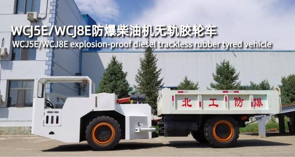 WCJ5E/WCJ8E防爆柴油機(jī)無(wú)軌膠輪車