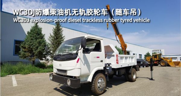 WC3DJ防爆柴油機(jī)無(wú)軌膠輪車（隨車吊）