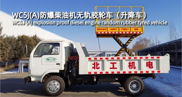 WC5J（A）防爆柴油機(jī)無(wú)軌膠輪車（升降車）
